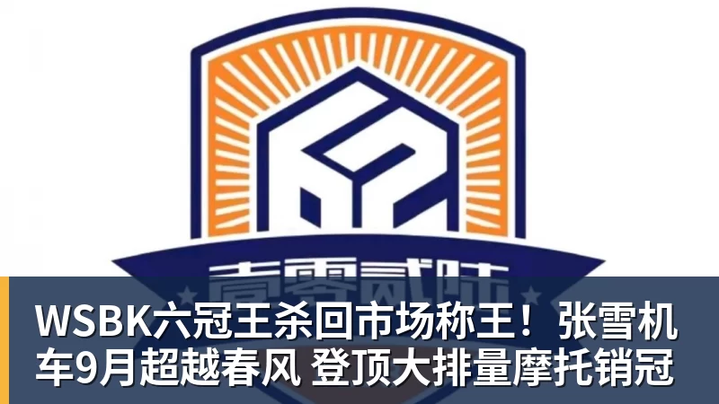 WSBK六冠王杀回市场称王！张雪机车9月超越春风 登顶大排量摩托销冠