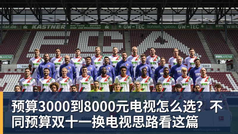 预算3000到8000元电视怎么选？不同预算双十一换电视思路看这篇