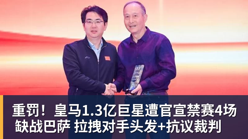 重罚！皇马1.3亿巨星遭官宣禁赛4场 缺战巴萨 拉拽对手头发+抗议裁判