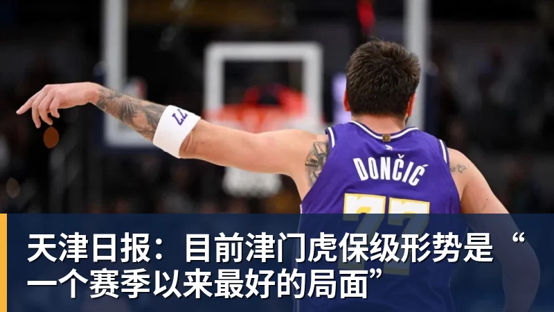 天津日报：目前津门虎保级形势是“一个赛季以来最好的局面”