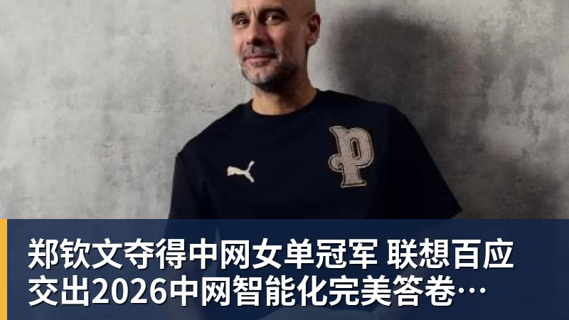 郑钦文夺得中网女单冠军  联想百应交出2026中网智能化完美答卷