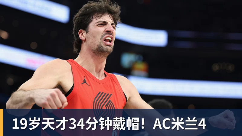 19岁天才34分钟戴帽！AC米兰4