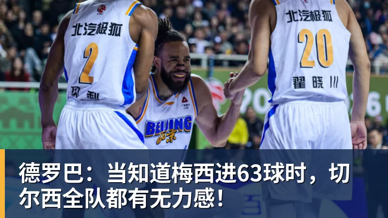 德罗巴：当知道梅西进63球时，切尔西全队都有无力感！