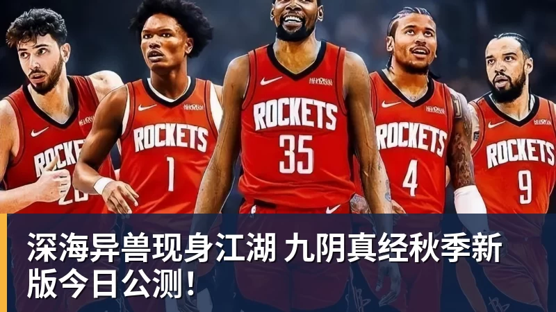 深海异兽现身江湖 九阴真经秋季新版今日公测！