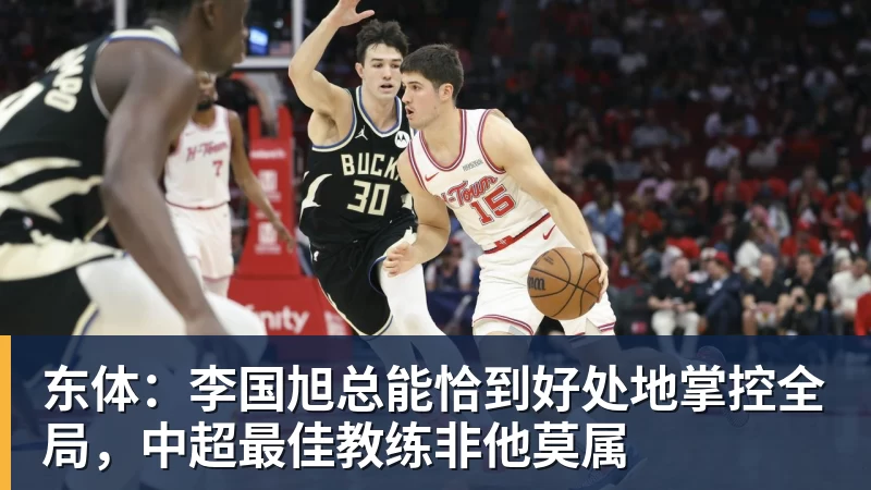 东体：李国旭总能恰到好处地掌控全局，中超最佳教练非他莫属