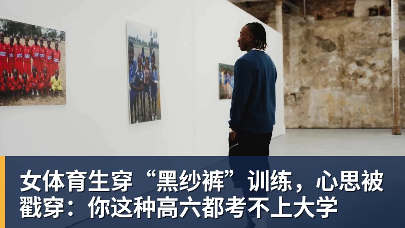女体育生穿“黑纱裤”训练，心思被戳穿：你这种高六都考不上大学