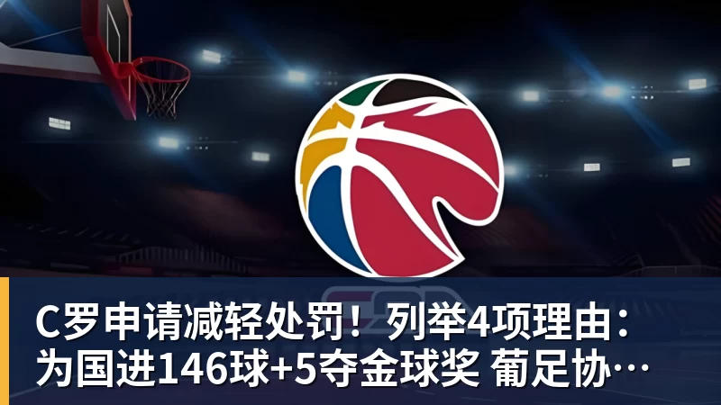C罗申请减轻处罚！列举4项理由：为国进146球+5夺金球奖 葡足协认可