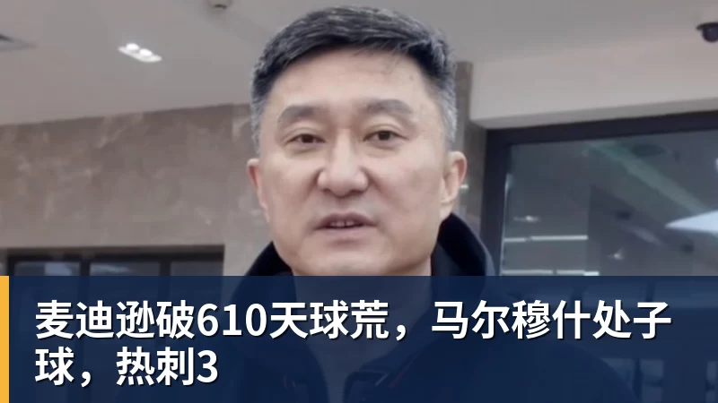 麦迪逊破610天球荒，马尔穆什处子球，热刺3