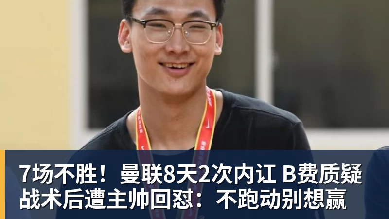 7场不胜！曼联8天2次内讧 B费质疑战术后遭主帅回怼：不跑动别想赢
