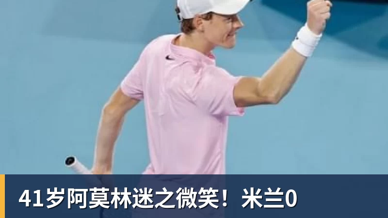 41岁阿莫林迷之微笑！米兰0