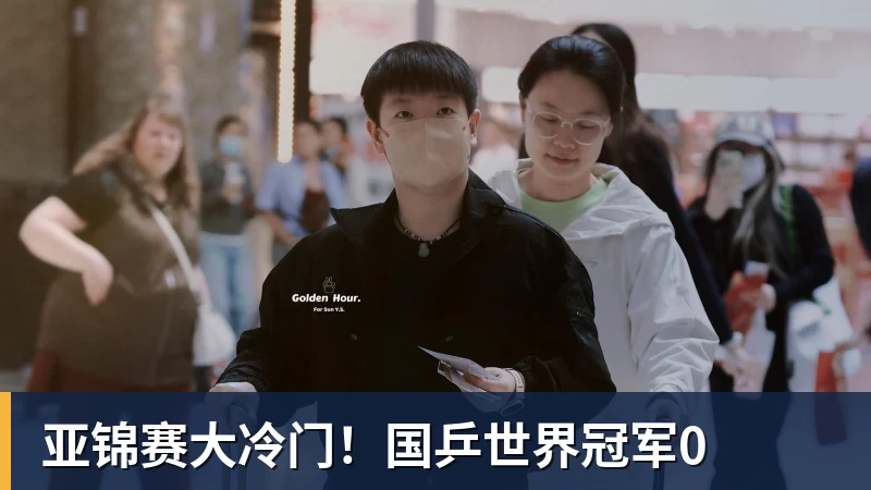亚锦赛大冷门！国乒世界冠军0