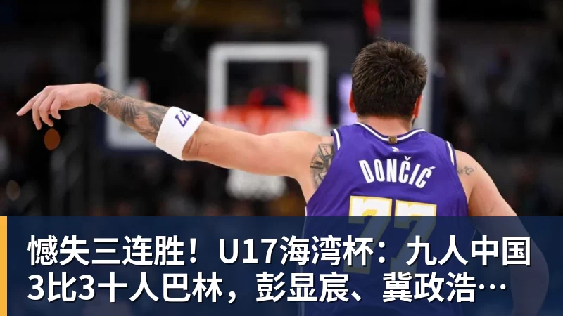 憾失三连胜！U17海湾杯：九人中国3比3十人巴林，彭显宸、冀政浩染红，杨宸硕世界波