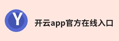 开云app官方在线入口 - 开云(中国) Logo